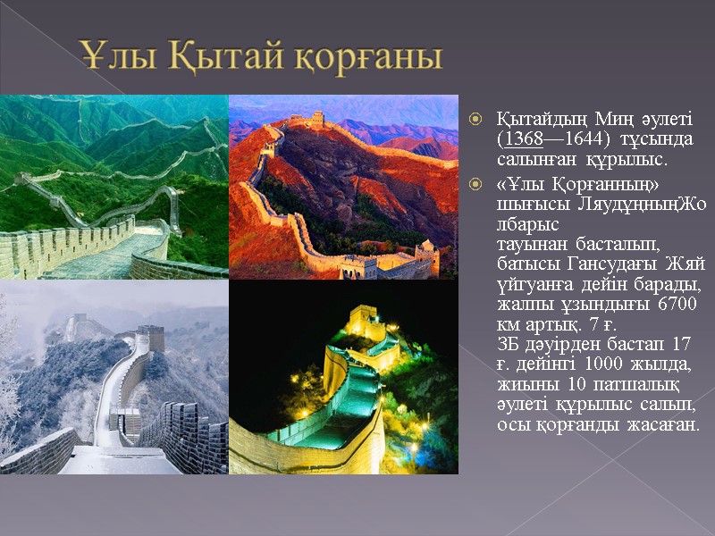 Ұлы Қытай қорғаны Қытайдың Миң әулеті (1368—1644) тұсында салынған құрылыс. «Ұлы Қорғанның» шығысы ЛяудұңныңЖолбарыс